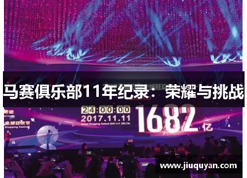 马赛俱乐部11年纪录:荣耀与挑战