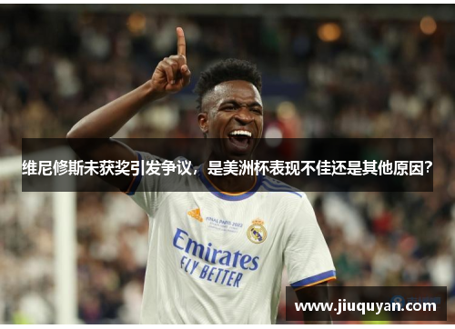 维尼修斯未获奖引发争议,是美洲杯表现不佳还是其他原因? 维尼修斯未获奖引发争议,是美洲杯表现不佳还是其他原因?