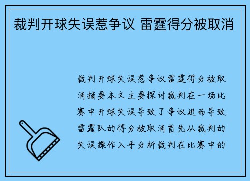 裁判开球失误惹争议 雷霆得分被取消 裁判开球失误惹争议 雷霆得分被取消